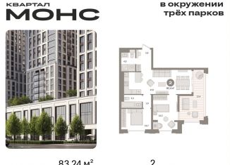 Продажа 2-ком. квартиры, 83.2 м2, Москва