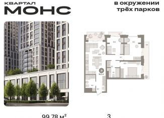 Продам трехкомнатную квартиру, 99.8 м2, Москва