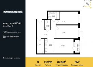 Продажа 3-комнатной квартиры, 67.3 м2, Московская область, посёлок Развилка, 207Ю