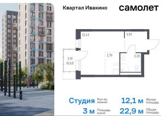 Продается квартира студия, 22.9 м2, Химки, жилой комплекс Квартал Ивакино, к3