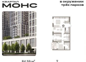 Продается двухкомнатная квартира, 84.6 м2, Москва