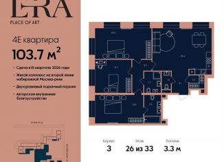 Продажа 4-комнатной квартиры, 103.7 м2, Москва, жилой комплекс Эра, 2