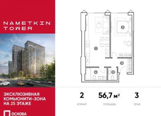 Продаю 2-ком. квартиру, 56.7 м2, Москва, улица Намёткина, 10А