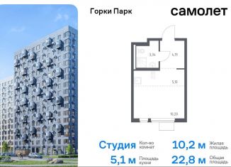 Продается квартира студия, 22.8 м2, Московская область, жилой комплекс Горки Парк, 8.1