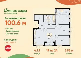 4-ком. квартира на продажу, 100.6 м2, Москва, ЖК Южные Сады