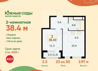 Продажа 2-ком. квартиры, 38.4 м2, Москва, ЖК Южные Сады, жилой комплекс Южные Сады, к2.4