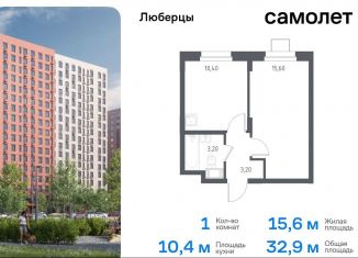 Продажа однокомнатной квартиры, 32.9 м2, Люберцы, жилой комплекс Люберцы 2020, к70