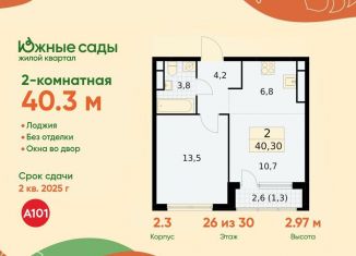 Продаю 2-ком. квартиру, 40.3 м2, Москва, ЖК Южные Сады, жилой комплекс Южные Сады, к2.4