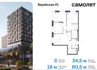 Продаю 3-комнатную квартиру, 80.5 м2, Москва, Можайский район, жилой комплекс Верейская 41, 3.1