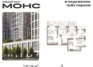 Продажа 3-комнатной квартиры, 131.7 м2, Москва