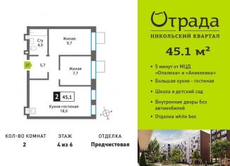 Продажа 2-комнатной квартиры, 45.1 м2, Красногорск, жилой комплекс Никольский Квартал Отрада, к10