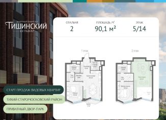 Продается двухкомнатная квартира, 90.1 м2, Москва, Электрический переулок, 1кД, Пресненский район