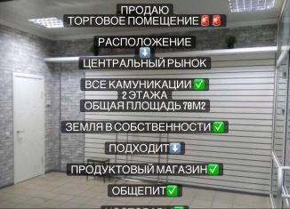 Продается торговая площадь, 70 м2, Каменск-Шахтинский, Торговый проезд, 5