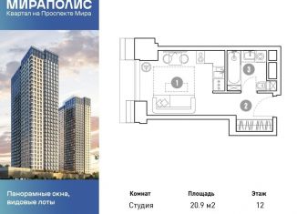 Продажа квартиры студии, 20.9 м2, Москва, Ярославский район