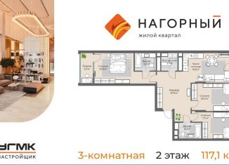 Продается 3-ком. квартира, 117.1 м2, Екатеринбург, ЖК Нагорный