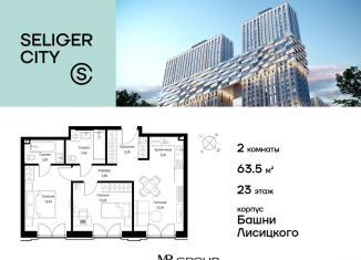 Продам двухкомнатную квартиру, 63.6 м2, Москва, ЖК Селигер Сити