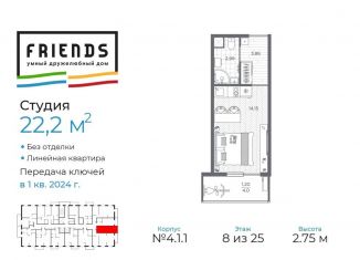 Квартира на продажу студия, 22.2 м2, Санкт-Петербург, ЖК Френдс