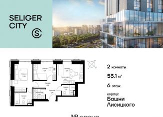 Продажа двухкомнатной квартиры, 53.2 м2, Москва, ЖК Селигер Сити
