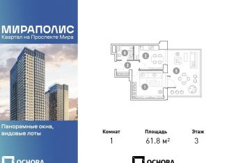Продается 1-комнатная квартира, 61.8 м2, Москва, СВАО