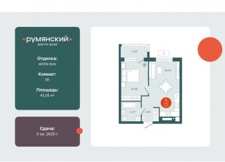 1-комнатная квартира на продажу, 41 м2, Тюменская область