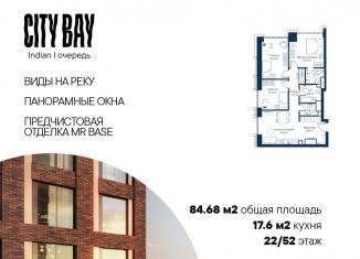 Трехкомнатная квартира на продажу, 84.7 м2, Москва, район Покровское-Стрешнево, жилой комплекс Сити Бэй, к1