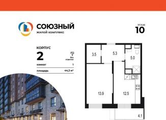 Продажа однокомнатной квартиры, 44.3 м2, Одинцово, жилой комплекс Союзный, к2, ЖК Союзный