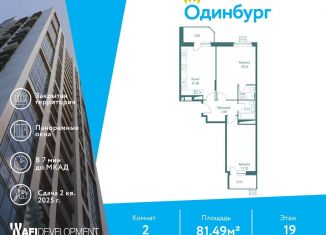 Продается двухкомнатная квартира, 81.5 м2, Одинцово, ЖК Одинбург