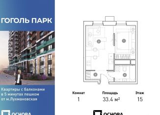 Продается 1-комнатная квартира, 33.4 м2, Люберцы, ЖК Гоголь Парк