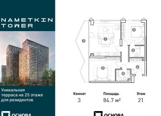 3-комнатная квартира на продажу, 84.7 м2, Москва, улица Намёткина, 10А, район Черёмушки