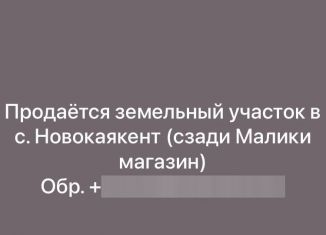 Земельный участок на продажу, 5 сот., село Новокаякент