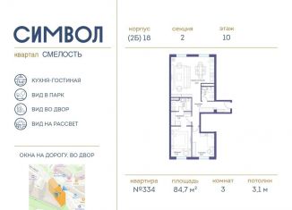Трехкомнатная квартира на продажу, 84.7 м2, Москва, улица Крузенштерна, 12к2