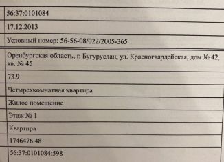 Четырехкомнатная квартира на продажу, 75 м2, Бугуруслан, Красногвардейская улица