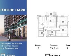 Продам трехкомнатную квартиру, 76.8 м2, Люберцы, ЖК Гоголь Парк