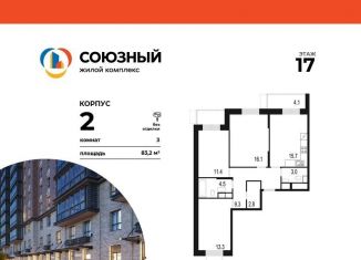 Продается трехкомнатная квартира, 83.2 м2, Одинцово, жилой комплекс Союзный, к2, ЖК Союзный