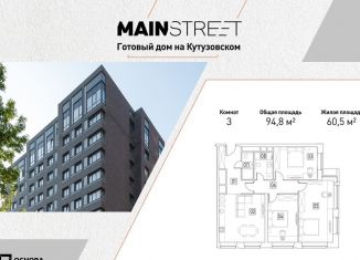 4-комнатная квартира на продажу, 94.8 м2, Москва, улица Ивана Франко, 6, ЖК Мэйнстрит