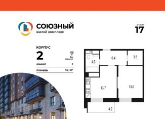 1-комнатная квартира на продажу, 45.1 м2, Одинцово, жилой комплекс Союзный, к2, ЖК Союзный