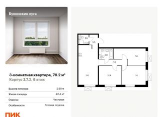 Продам трехкомнатную квартиру, 78.2 м2, посёлок Коммунарка, улица Александры Монаховой, 85к1