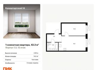 Продажа 1-ком. квартиры, 42.3 м2, Москва, ЖК Кронштадтский 14