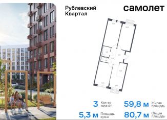 Продаю трехкомнатную квартиру, 80.7 м2, село Лайково, микрорайон Город-Событие, 60