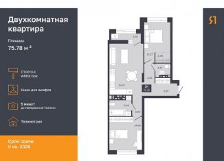 Продажа 2-ком. квартиры, 73 м2, Тюмень, Калининский округ