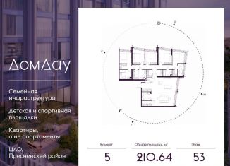 Продаю 5-комнатную квартиру, 210.6 м2, Москва