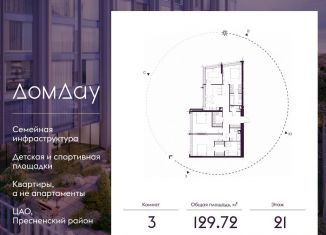 Продажа 3-комнатной квартиры, 129.7 м2, Москва, метро Выставочная