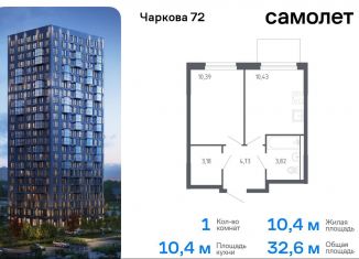 Продается 1-ком. квартира, 32.6 м2, Тюмень, жилой комплекс Чаркова 72, 1.2, Ленинский округ