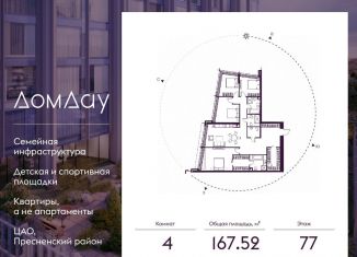 Продаю 4-комнатную квартиру, 167.5 м2, Москва