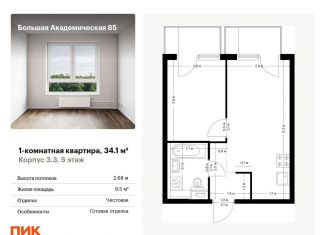 Продам 1-ком. квартиру, 34.1 м2, Москва, Тимирязевский район, жилой комплекс Большая Академическая 85, к3.3