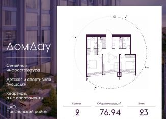 Продаю 2-комнатную квартиру, 76.9 м2, Москва