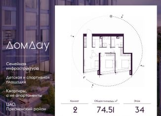 2-комнатная квартира на продажу, 74.5 м2, Москва