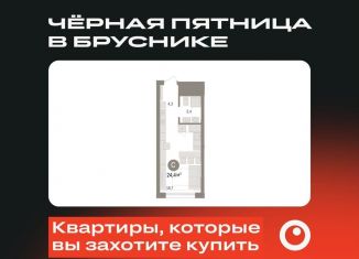 Продам квартиру студию, 24.4 м2, Омск, жилой комплекс Кварталы Драверта, 1