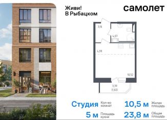 Квартира на продажу студия, 23.8 м2, Санкт-Петербург, жилой комплекс Живи в Рыбацком, 4, муниципальный округ Рыбацкое