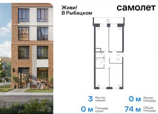 Продажа трехкомнатной квартиры, 74 м2, Санкт-Петербург, жилой комплекс Живи в Рыбацком, 5, муниципальный округ Рыбацкое